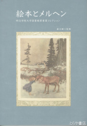 絵本とメルヘン　明治学院大学図書館貴重書コレクション