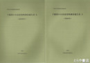 下鶴間の小倉家資料調査報告書　３＝埋蔵資料　４＝民俗資料２