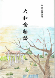 大和食物語　やまと昔語り