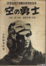 空の勇士　陸軍省撰定読売新聞懸賞当選
