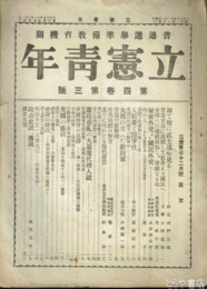 立憲青年　４巻３号　普通選挙準備教育機関