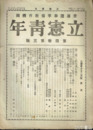 立憲青年　４巻３号　普通選挙準備教育機関