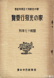 家の光発行要覧　家の光創刊十五周年記念　昭和十七年版