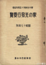 家の光発行要覧　家の光創刊十五周年記念　昭和十七年版