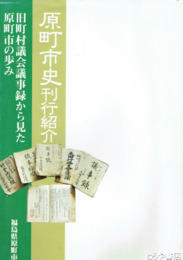 原町市史刊行紹介　旧町村議会議事録から見た原町市の歩み