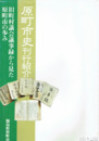 原町市史刊行紹介　旧町村議会議事録から見た原町市の歩み