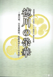 徳川の栄華　徳川家、日光東照宮、牧野家ゆかりの名品