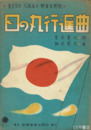 日の丸行進曲　東京日日・大阪毎日・懸賞当選歌