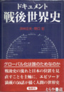 ドキュメント戦後世界史