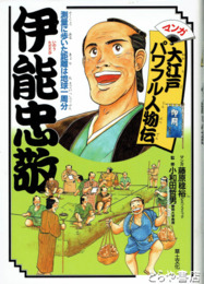 伊能忠敬　マンガ大江戸パワフル人物伝