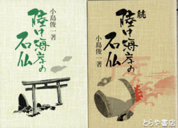 陸中海岸の石仏　正続