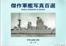 傑作軍艦写真百選　世界の艦船別冊