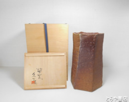 中村久一　焼締六角花生　共箱