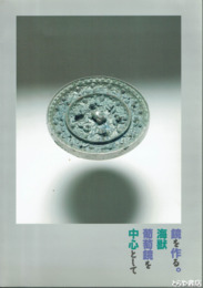 鏡を作る。　海獣葡萄鏡を中心として　飛鳥資料館図録第３４冊