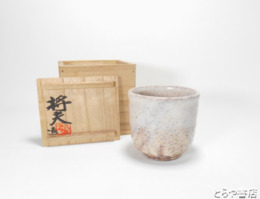 古賀将夫　萩湯呑　共箱