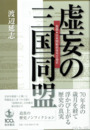 虚妄の三国同盟　発掘・日米開戦前夜外交秘史