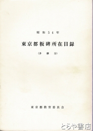 東京都板碑所在目録　（多摩分）　昭和５４年