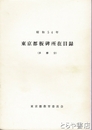 東京都板碑所在目録　（多摩分）　昭和５４年
