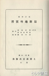 最新地理実習　改訂仲補