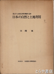日本の自然と土地利用　３・関東
