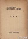 日本の自然と土地利用　３・関東