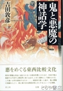 鬼と悪魔の神話学