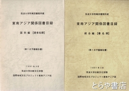 東南アジア関係図書目録　国別編（著者名順）・統合編（書名順）　第１次予備報告書