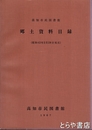 郷土資料目録　高知市民図書館　昭和４２年２月２８日現在