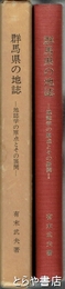 群馬県の地誌　地誌学の原点とその展開