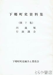 下郷町史資料集　７集　円蔵堰　行政議会