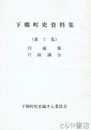 下郷町史資料集　７集　円蔵堰　行政議会