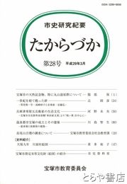 たからづか　市史研究紀要　２８号