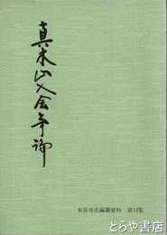 真木山入会争論　本荘市史編纂資料１４集
