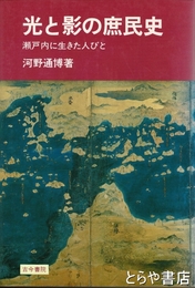 光と影の庶民史　瀬戸内に生きた人びと