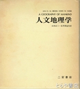 人文地理学