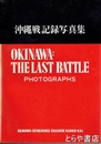 沖縄戦記録写真集