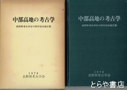 中部高地の考古学　長野県考古学会１５周年記念論文集