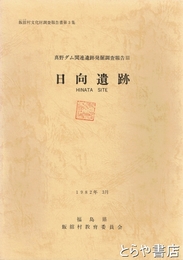 日向遺跡　真野ダム関連遺跡発掘調査報告３
