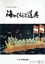 海のくらしと道具　目で見る八戸の歴史３