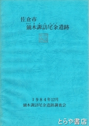 佐倉市鏑木諏訪尾余遺跡
