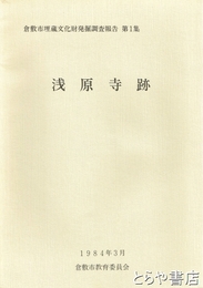浅原寺跡　倉敷市埋蔵文化財発掘調査報告　第１集