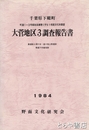 千葉県下総町大菅地区３調査報告書　裏遺跡と桐ヶ谷・遠々地上敷遺跡　馬場下供養塚群