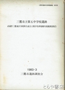 三鷹市立第５中学校遺跡　三鷹市埋蔵文化財調査報告８集