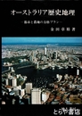 オーストラリア歴史地理　都市と農地の方格プラン