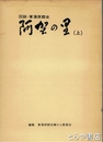 阿賀の里　上　図説東蒲原郡史