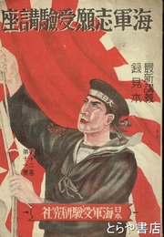 海軍志願受験講座　最新講義録見本