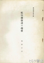 航空機発達の趨勢　教学叢書６輯