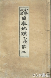 小学校用日本地理　乙種第二