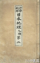小学校用日本地理　乙種第二