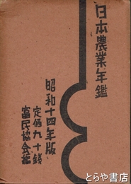 日本農業年鑑　昭和１４年